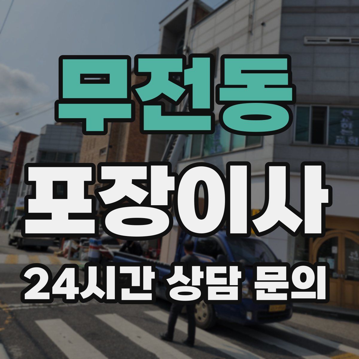 무전동 포장이사