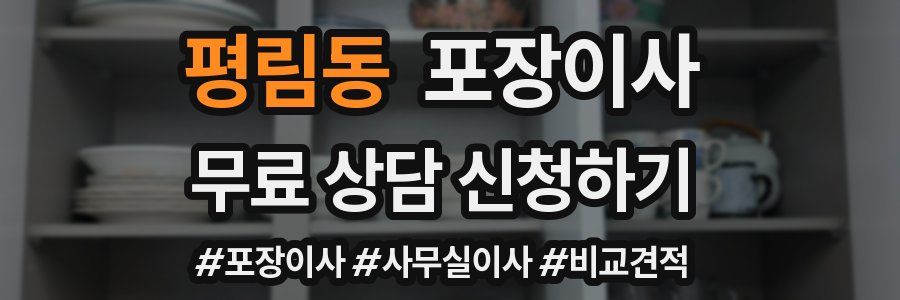 평림동 포장이사