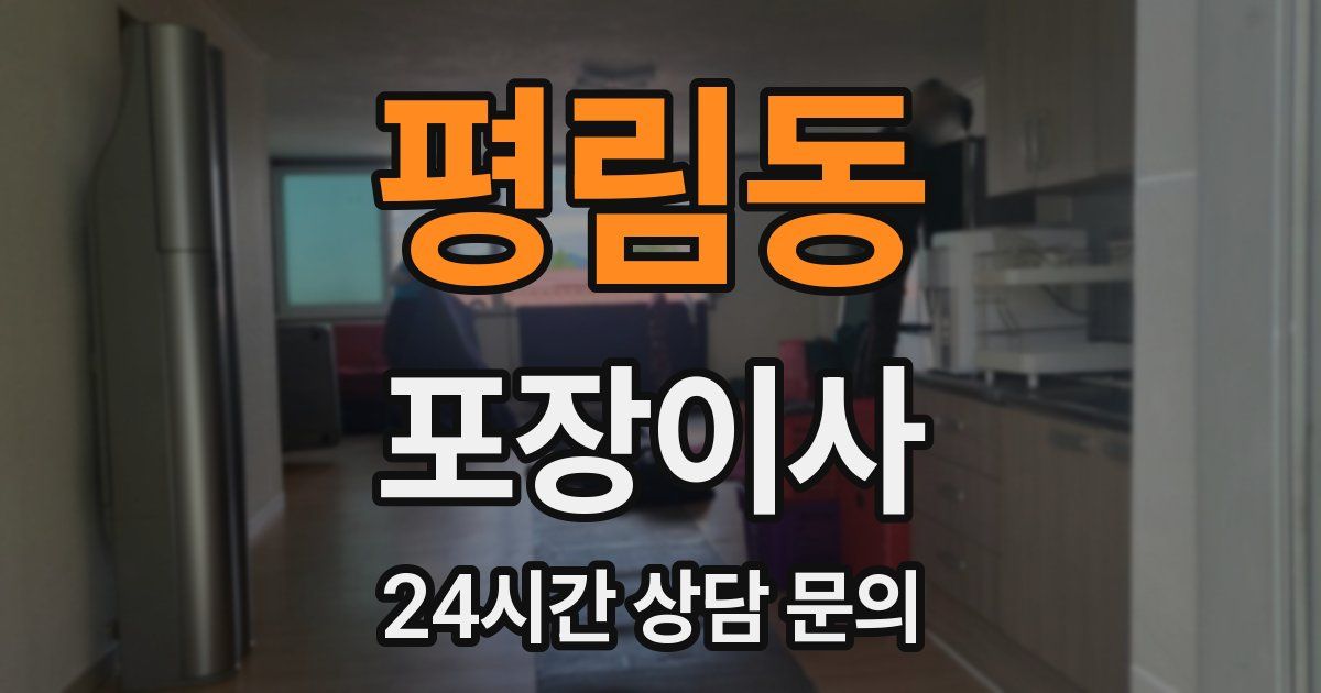 평림동 포장이사