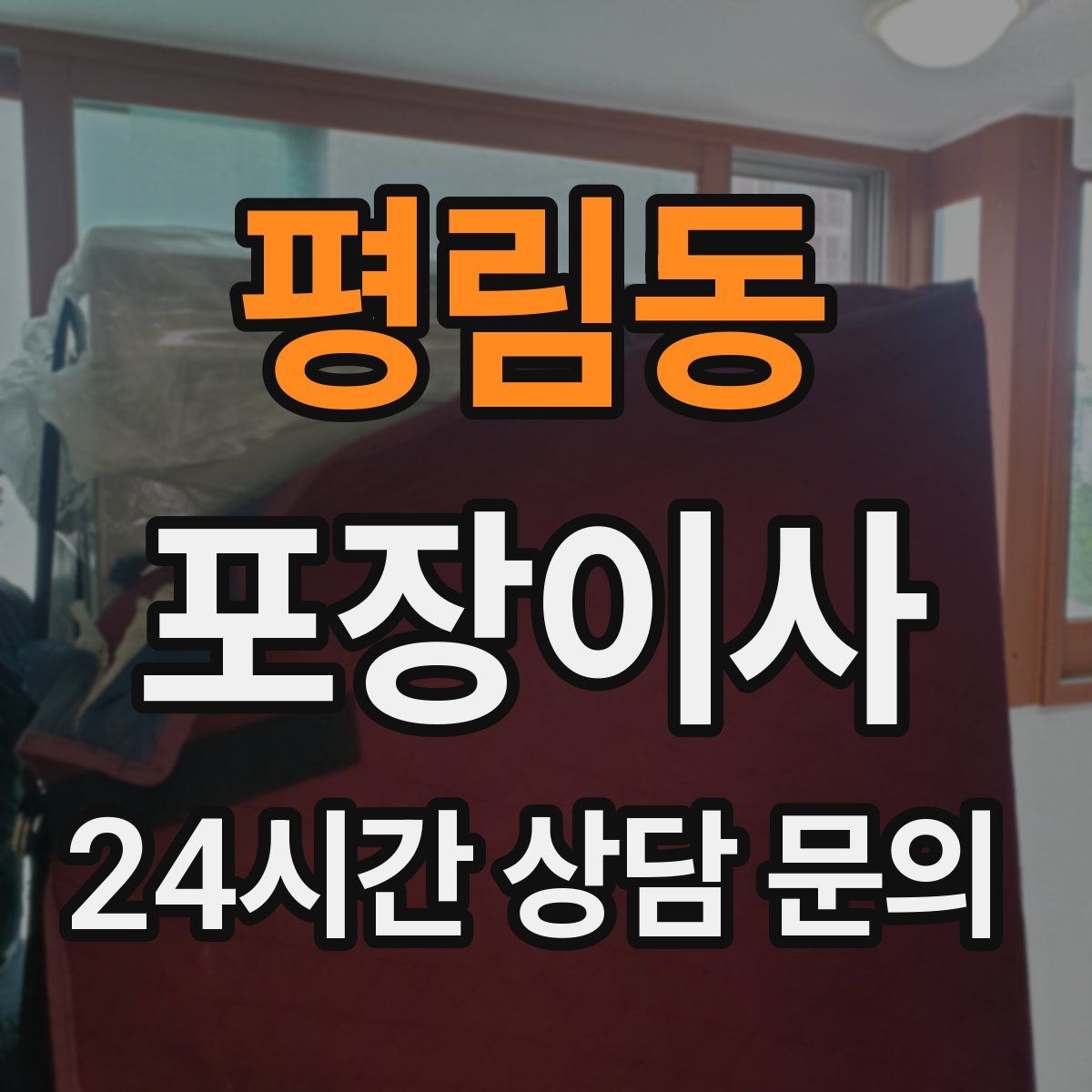 평림동 포장이사