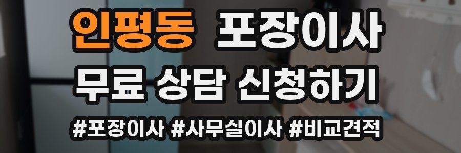 인평동 포장이사