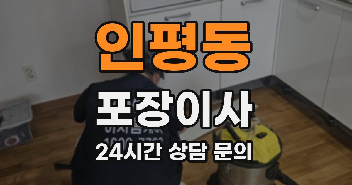 인평동 포장이사