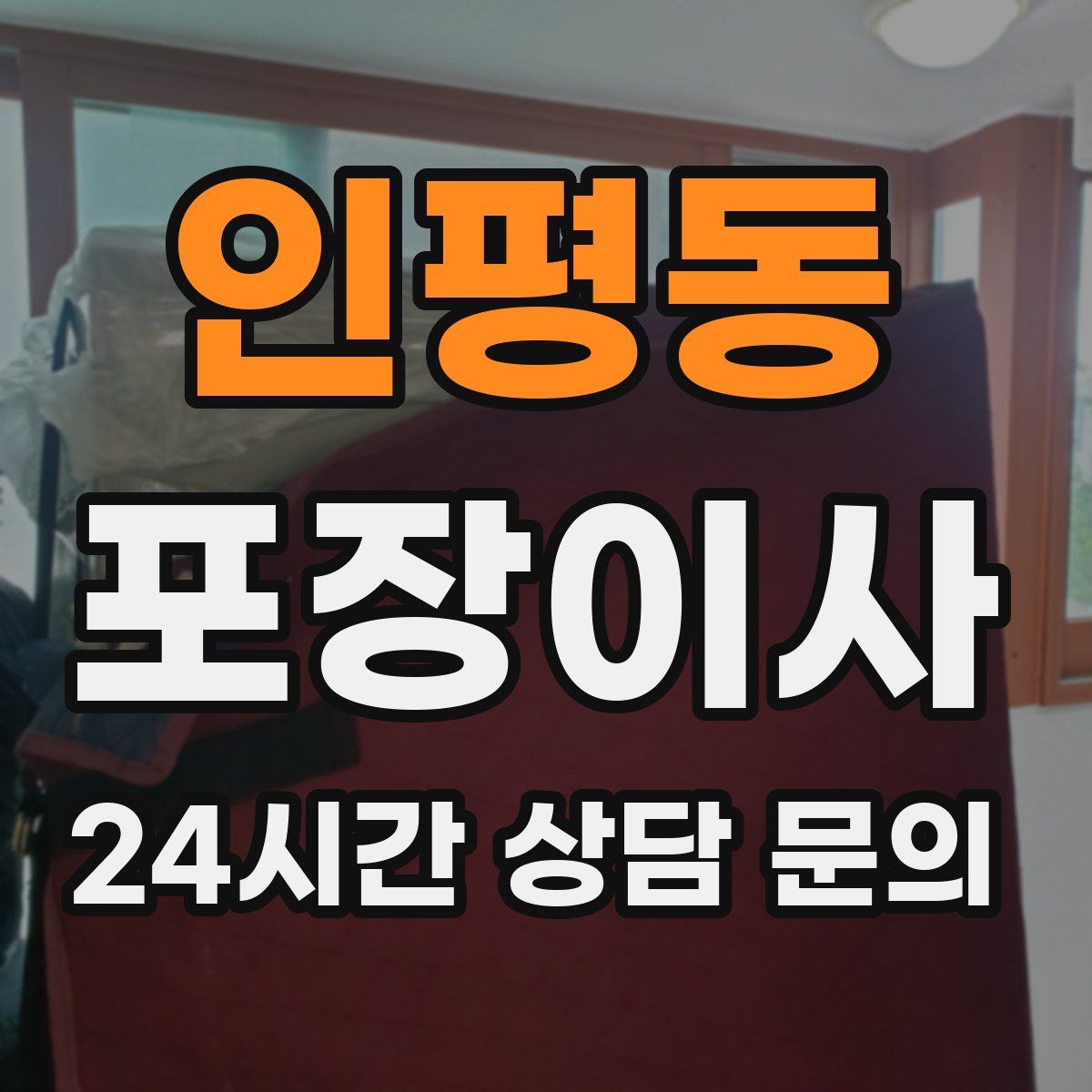 인평동 포장이사