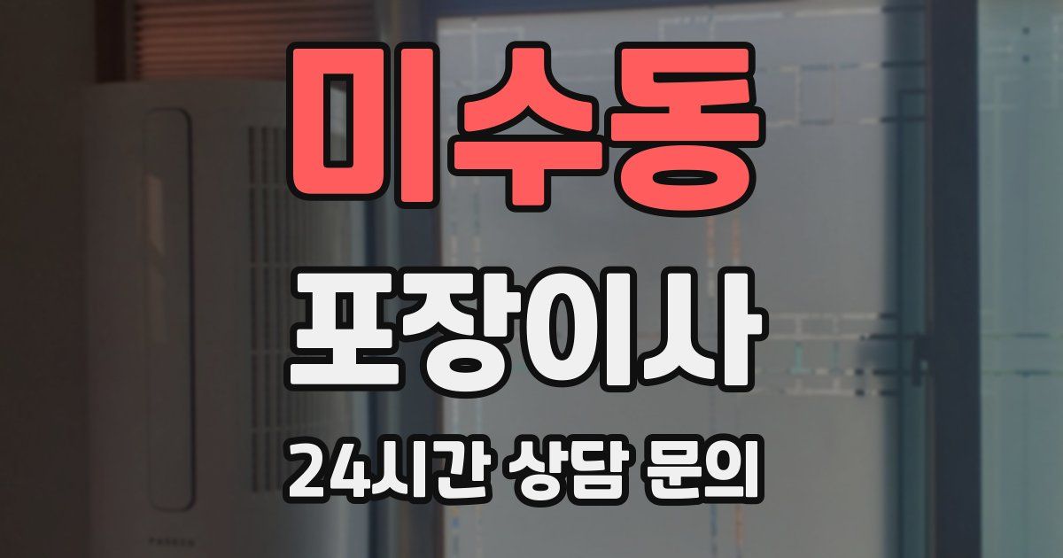 미수동 포장이사