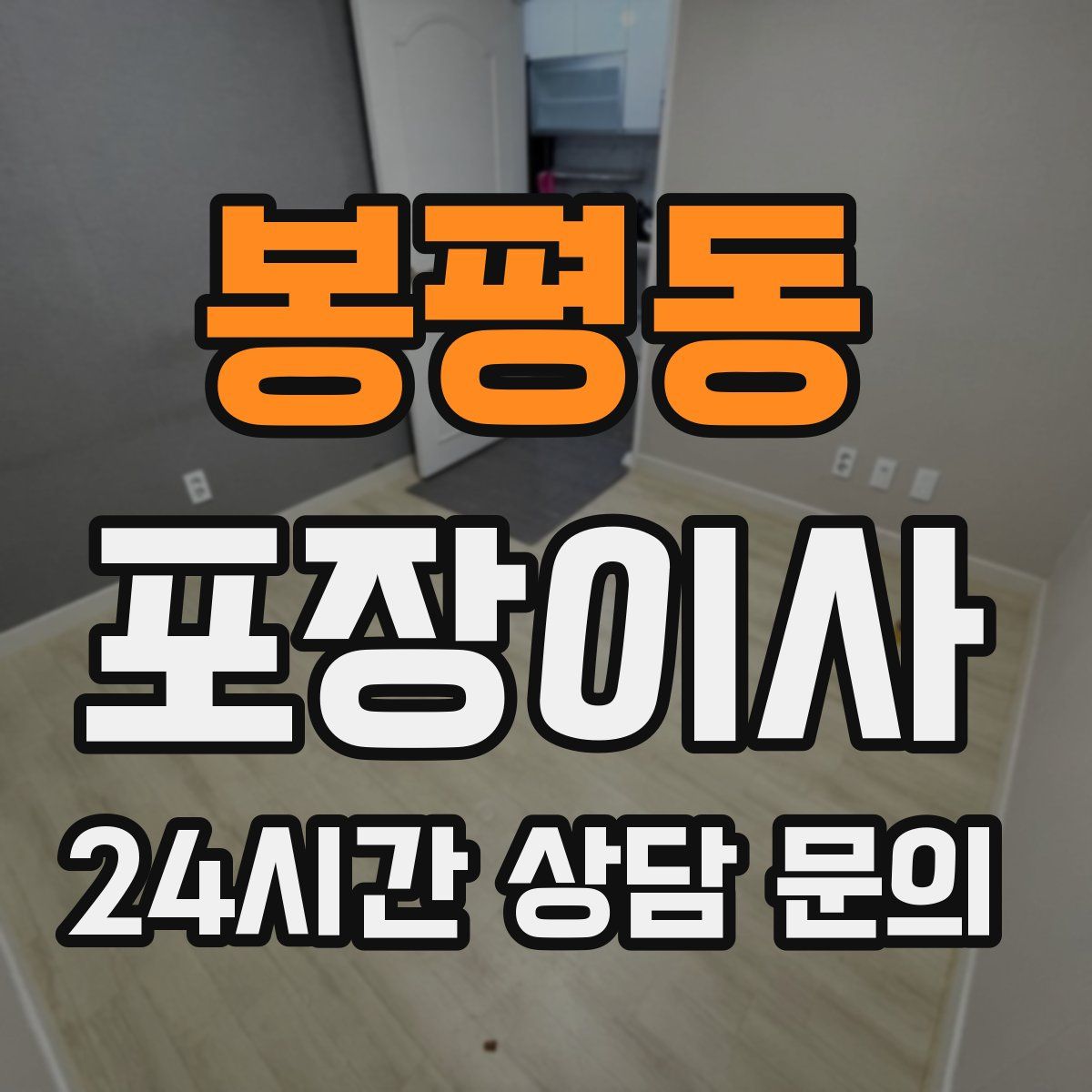 봉평동 포장이사