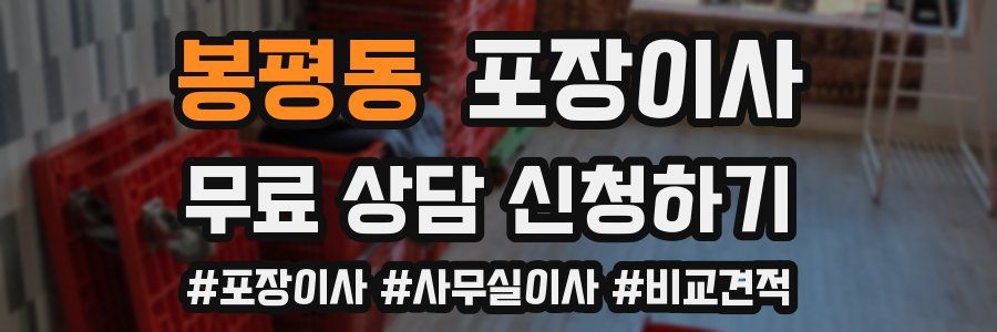 봉평동 포장이사