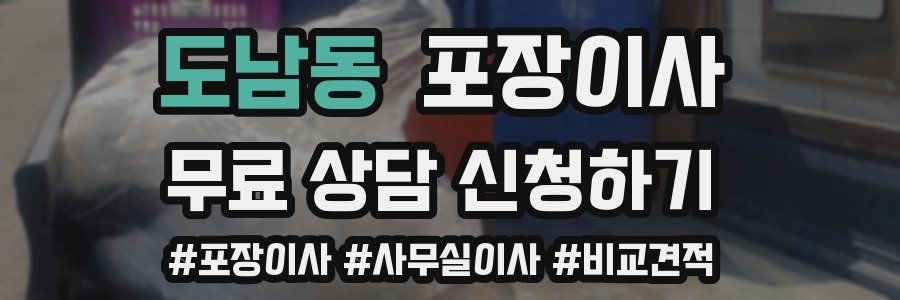도남동 포장이사