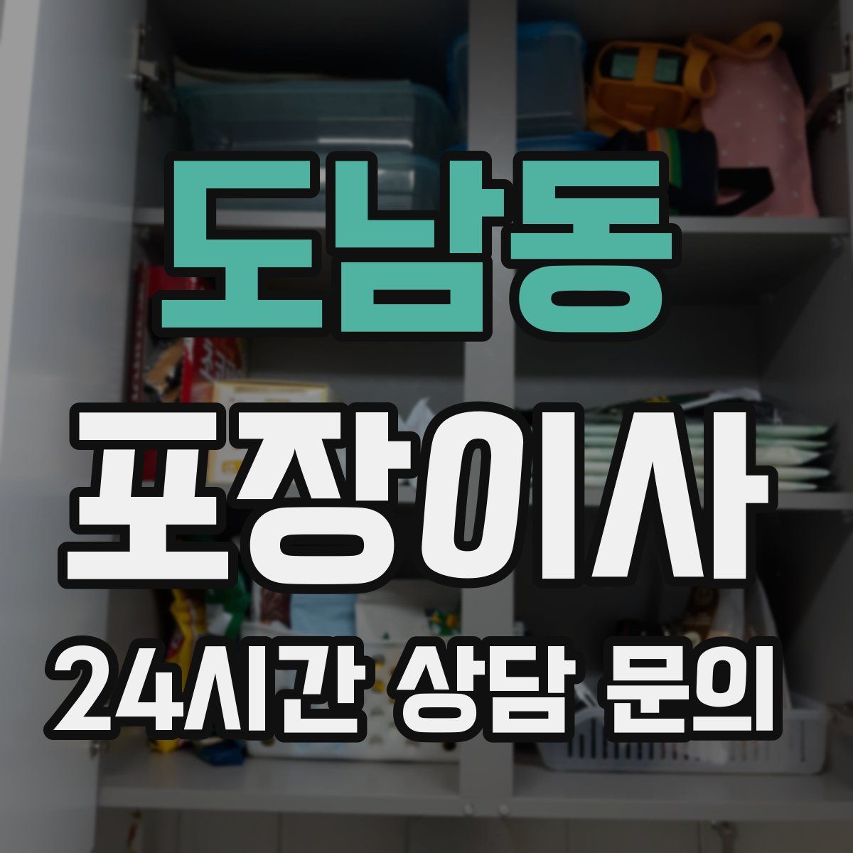 도남동 포장이사