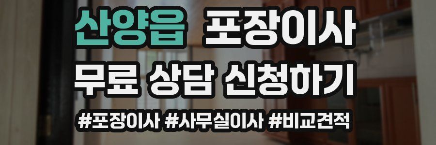 산양읍 포장이사