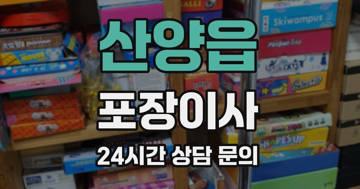 산양읍 포장이사