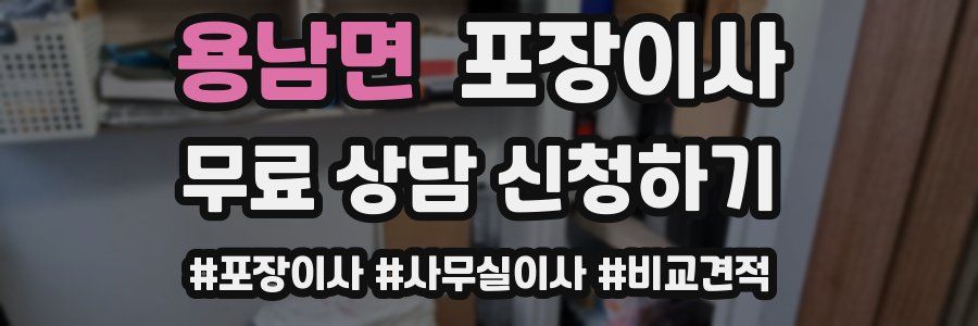 용남면 포장이사