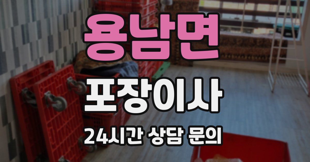 용남면 포장이사