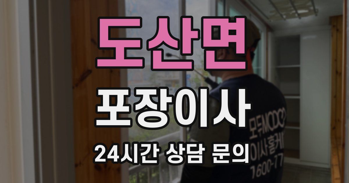 도산면 포장이사