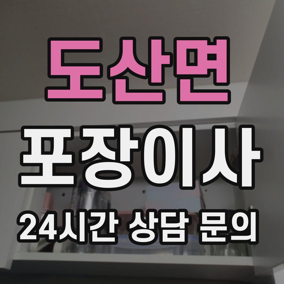 도산면 포장이사