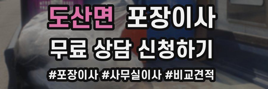 도산면 포장이사