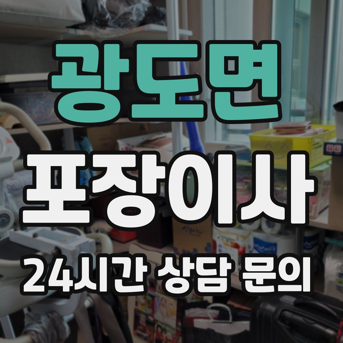 광도면 포장이사