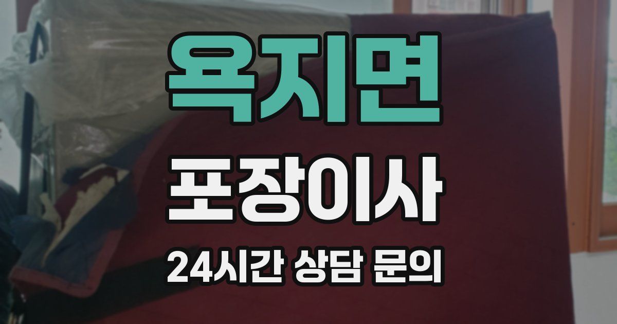 욕지면 포장이사