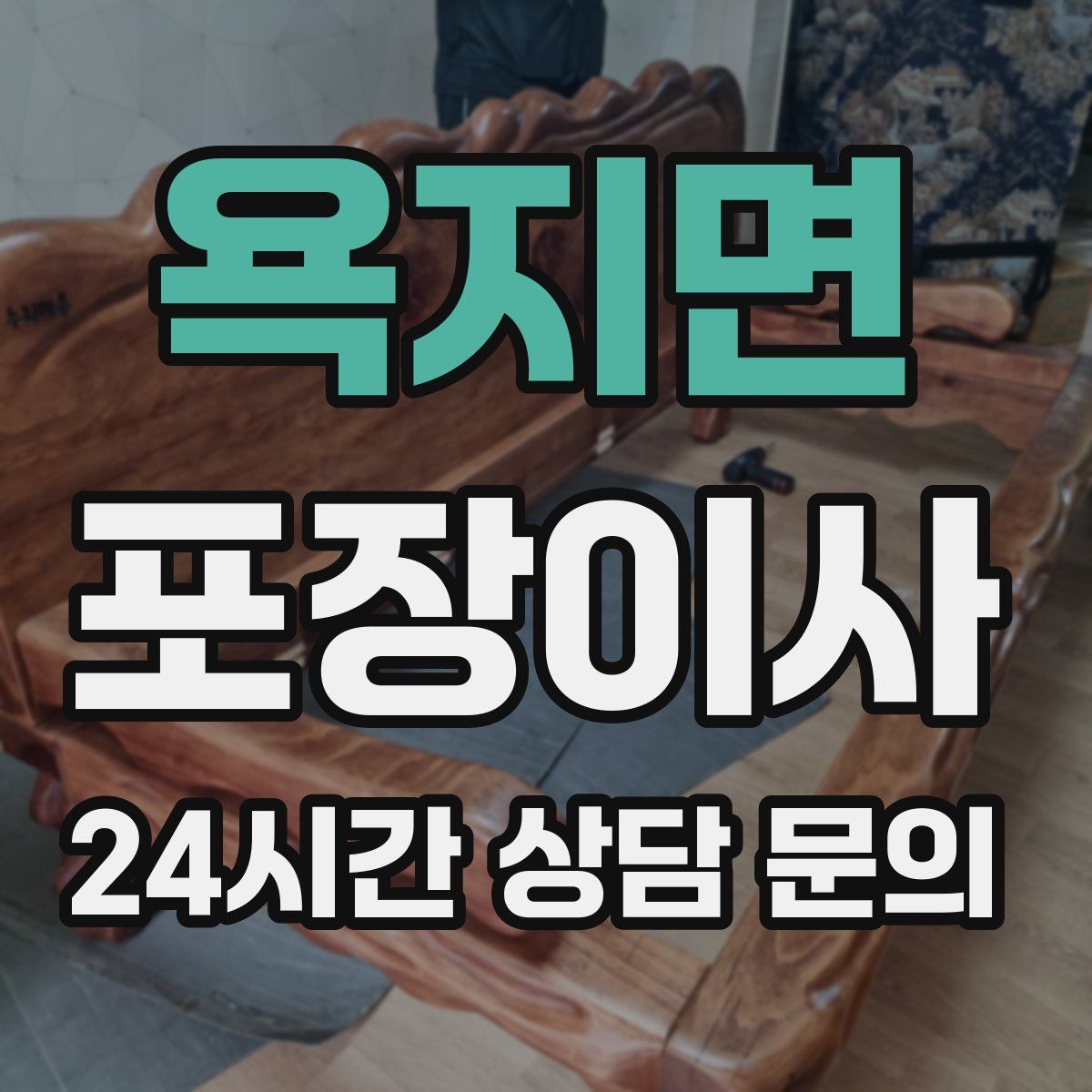 욕지면 포장이사
