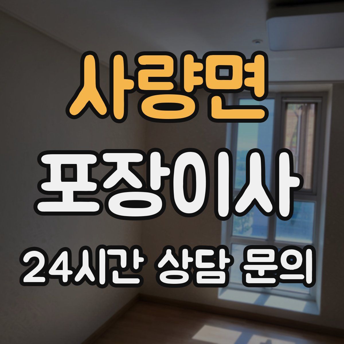 사량면 포장이사