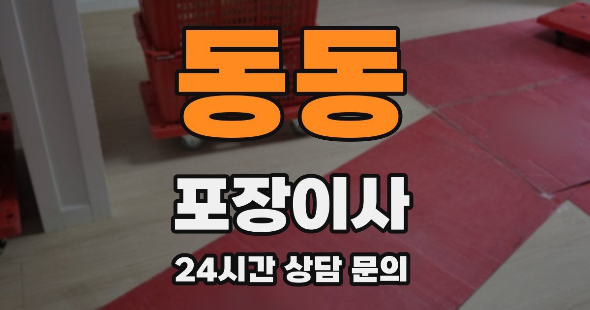 동동 포장이사