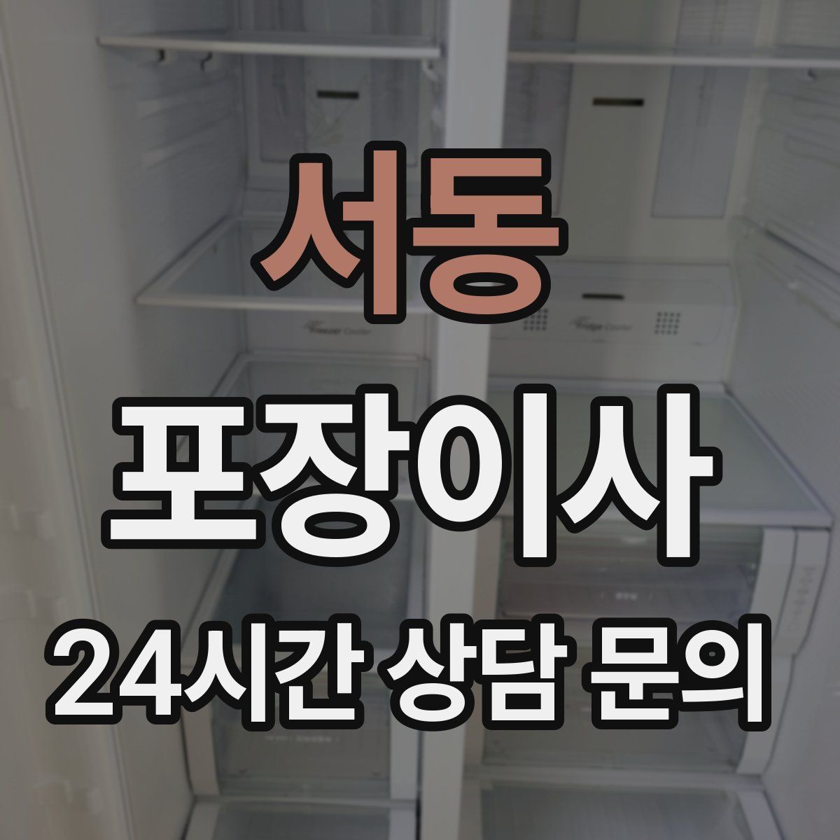 서동 포장이사
