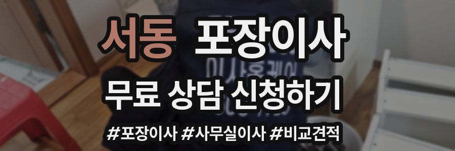 서동 포장이사