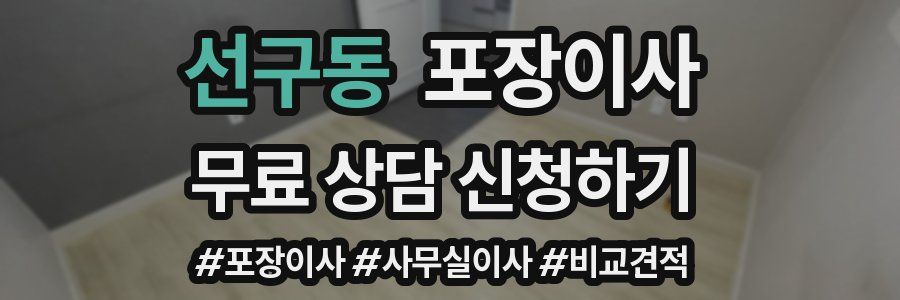 선구동 포장이사