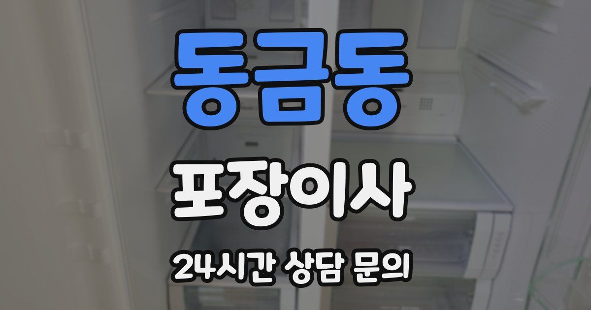 동금동 포장이사
