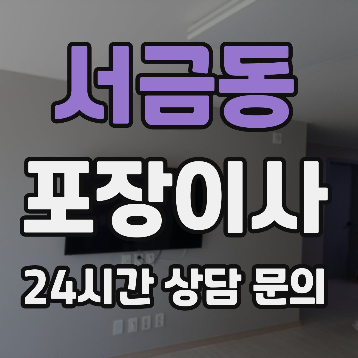 서금동 포장이사