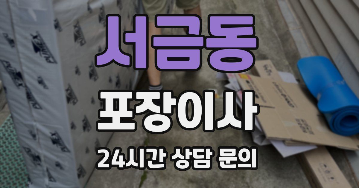 서금동 포장이사