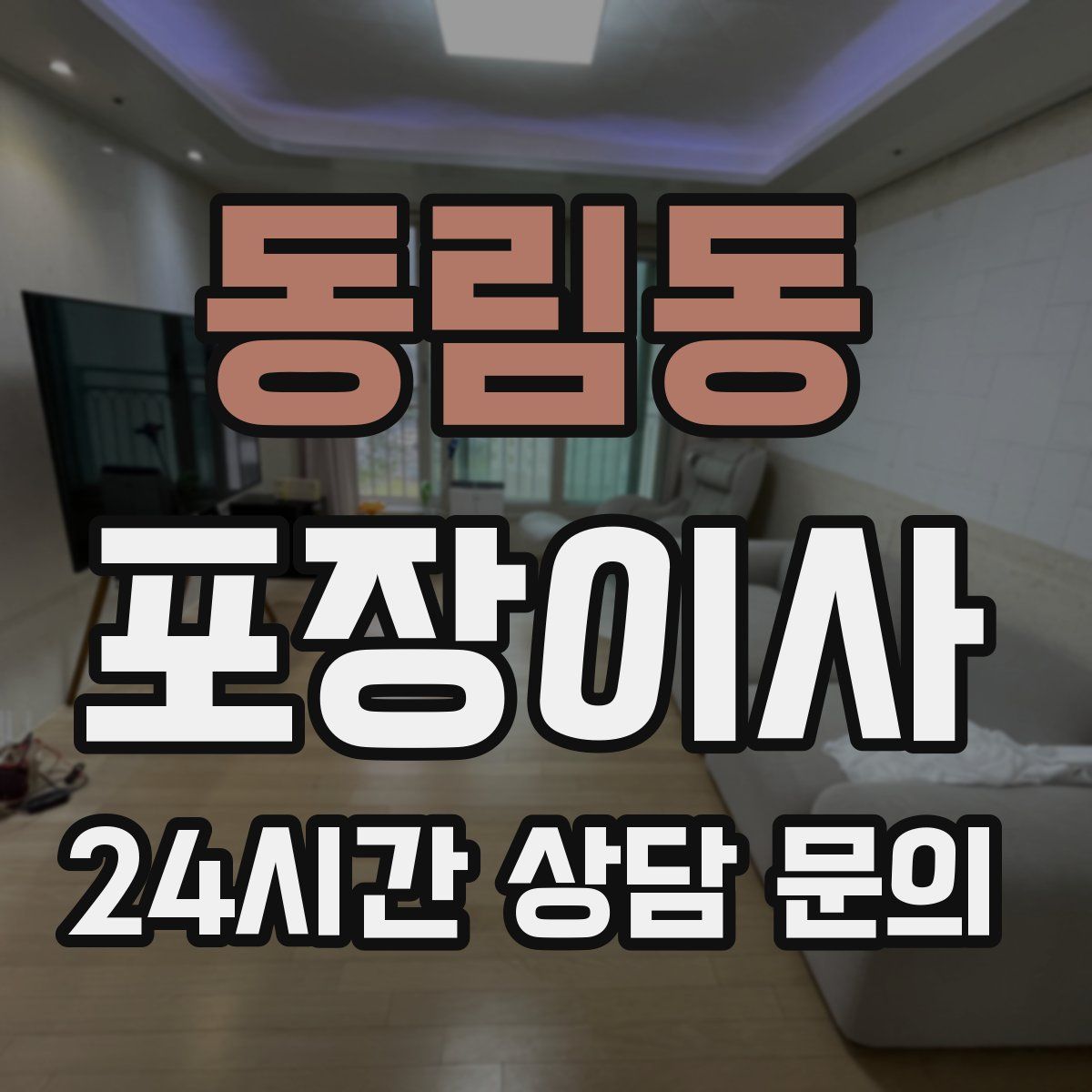 동림동 포장이사