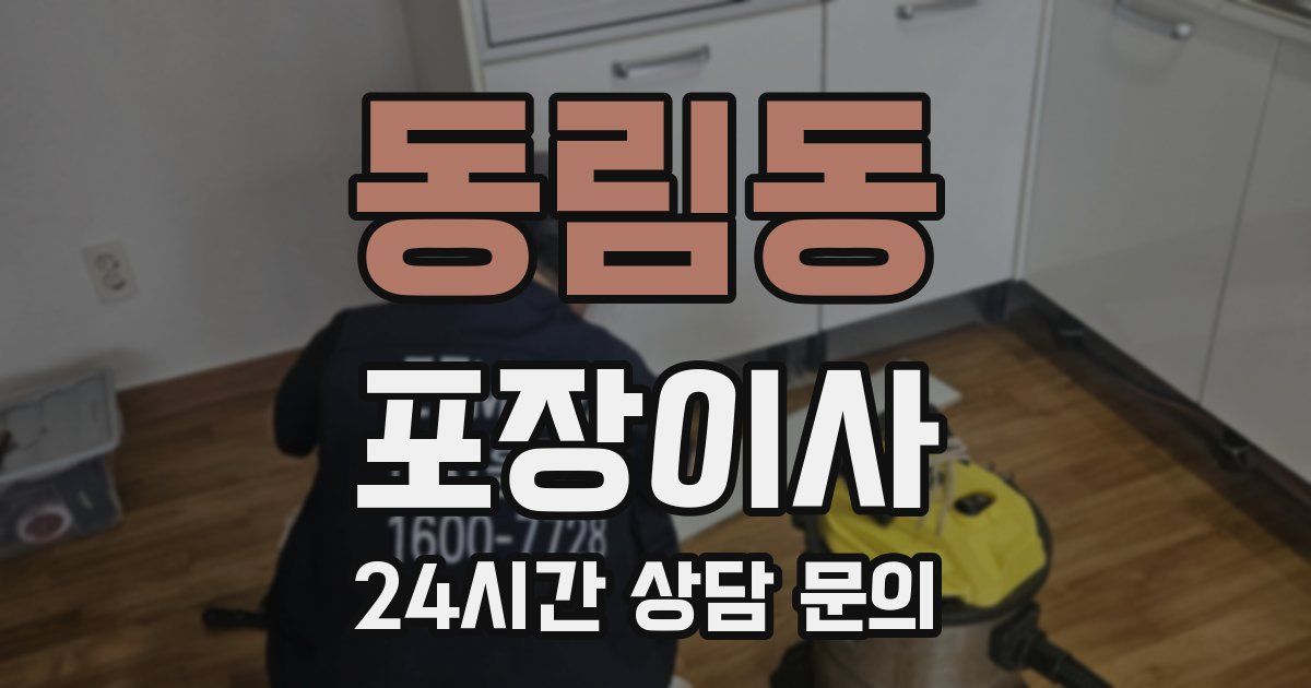 동림동 포장이사