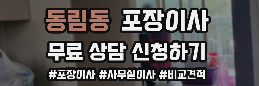 동림동 포장이사