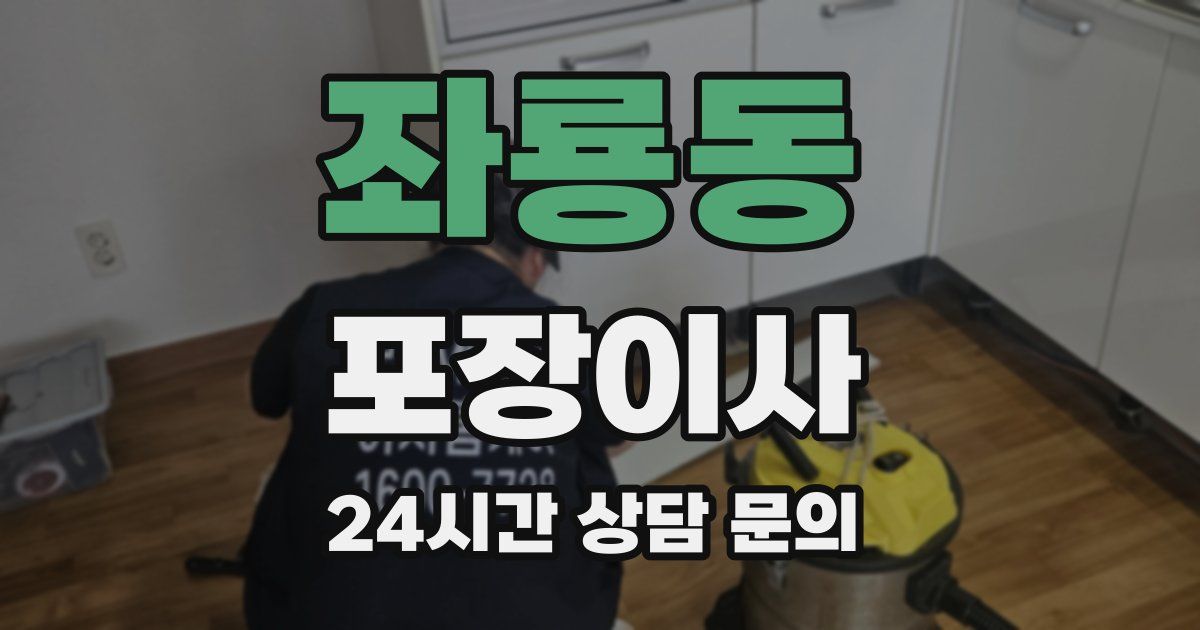 좌룡동 포장이사