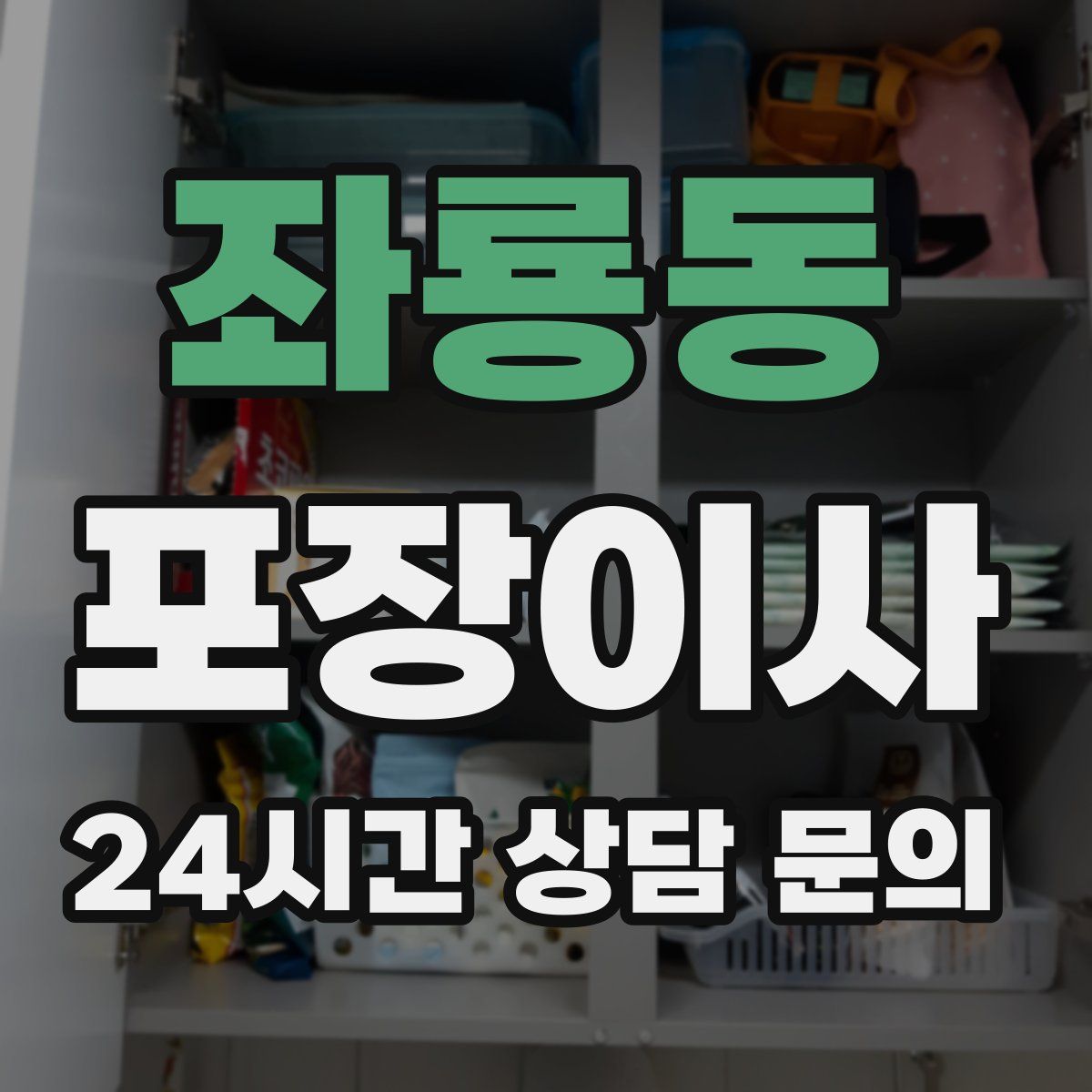 좌룡동 포장이사