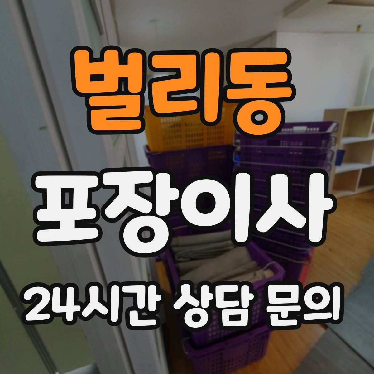 벌리동 포장이사