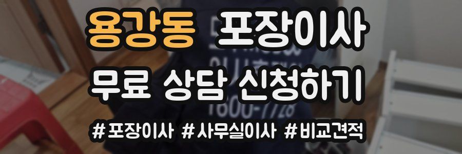 용강동 포장이사