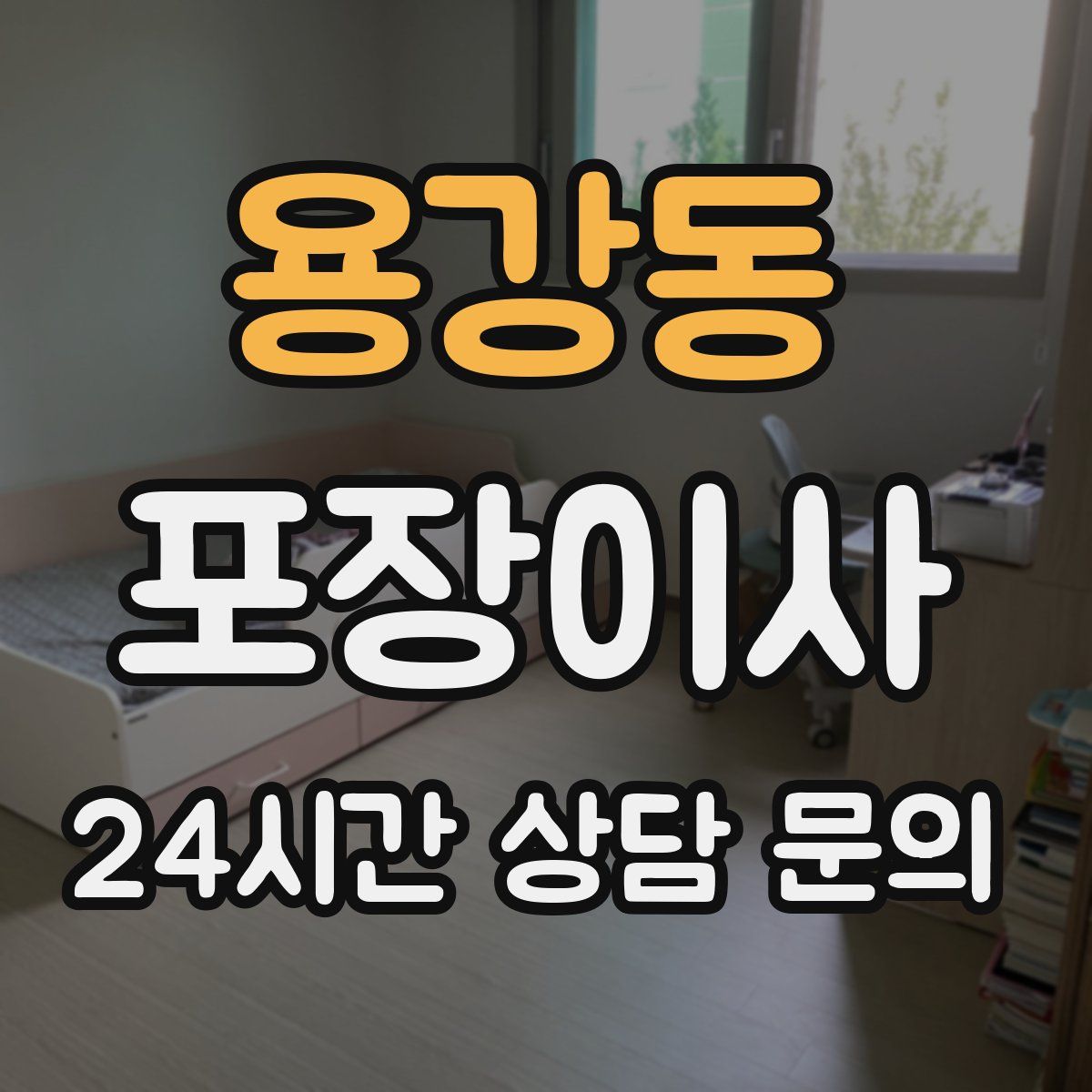 용강동 포장이사