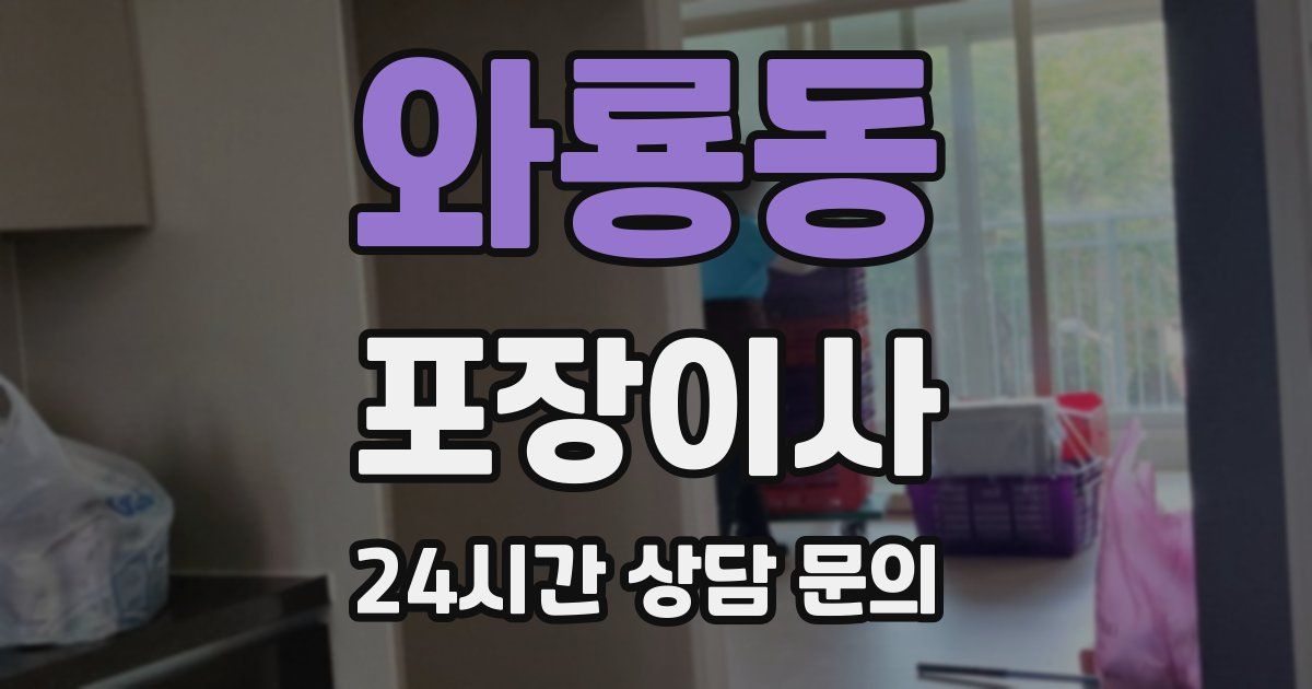 와룡동 포장이사