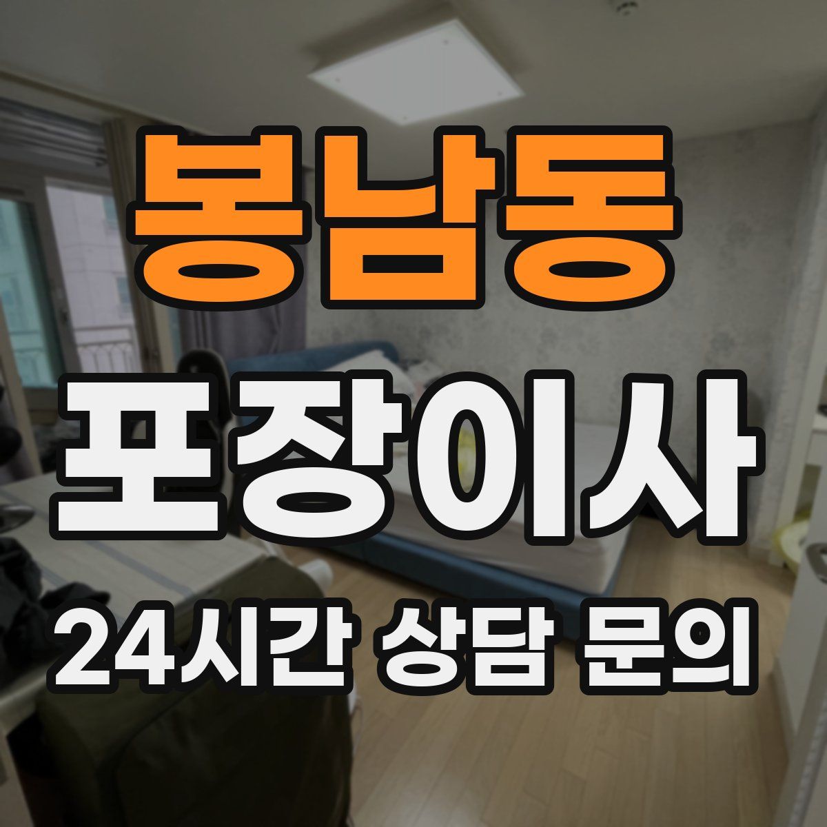 봉남동 포장이사