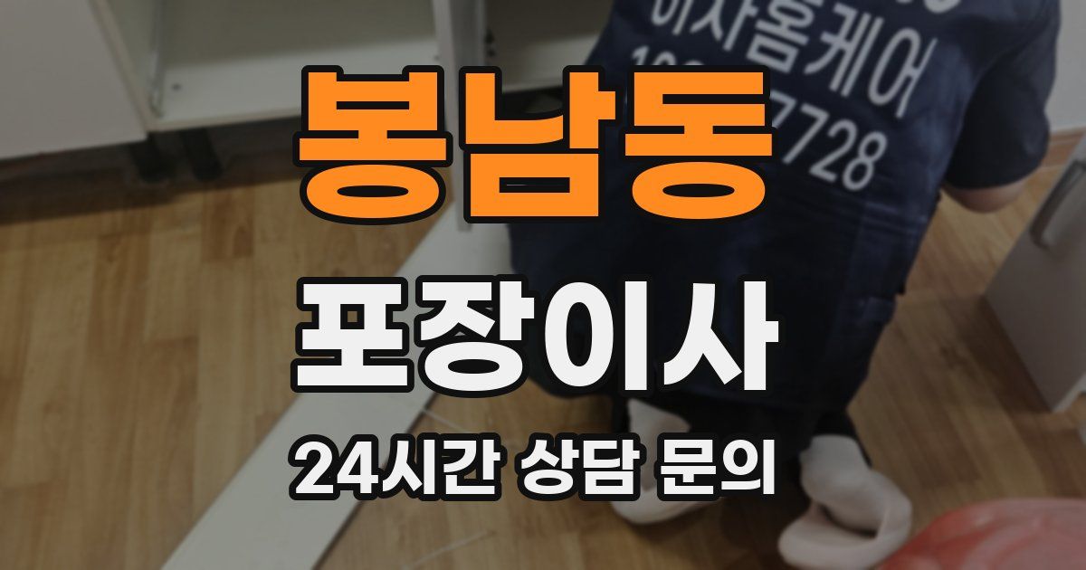 봉남동 포장이사