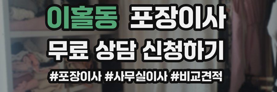 이홀동 포장이사