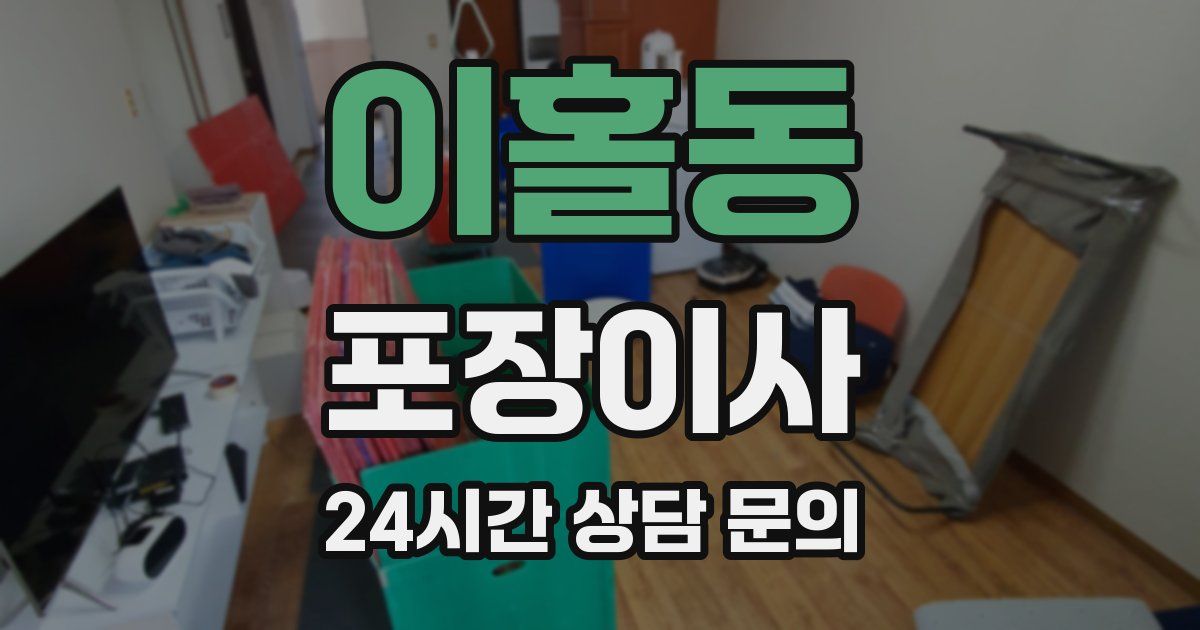 이홀동 포장이사