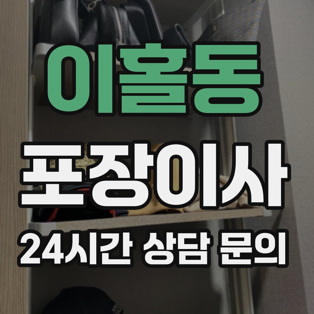 이홀동 포장이사