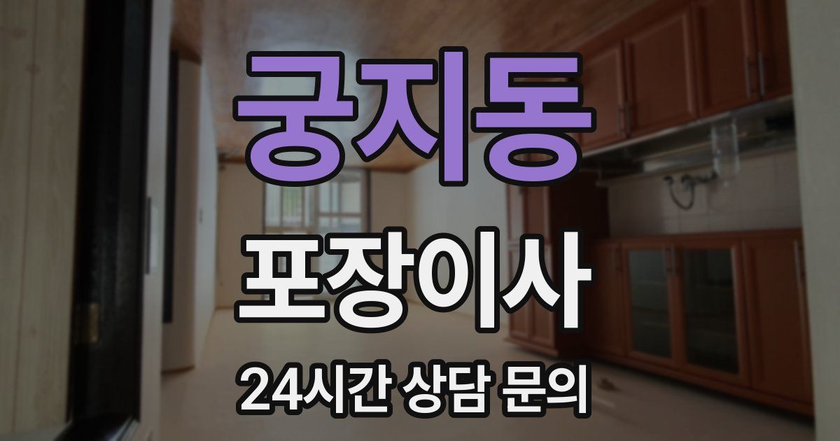 궁지동 포장이사