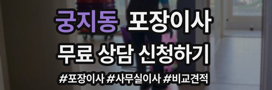 궁지동 포장이사