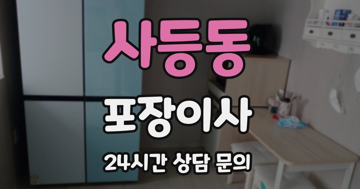 사등동 포장이사