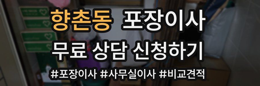 향촌동 포장이사