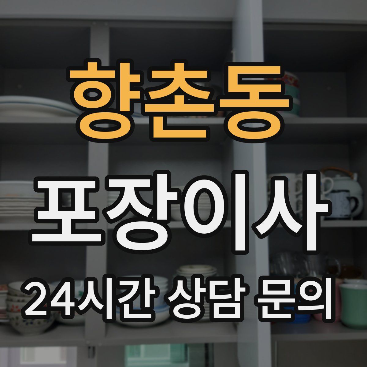 향촌동 포장이사