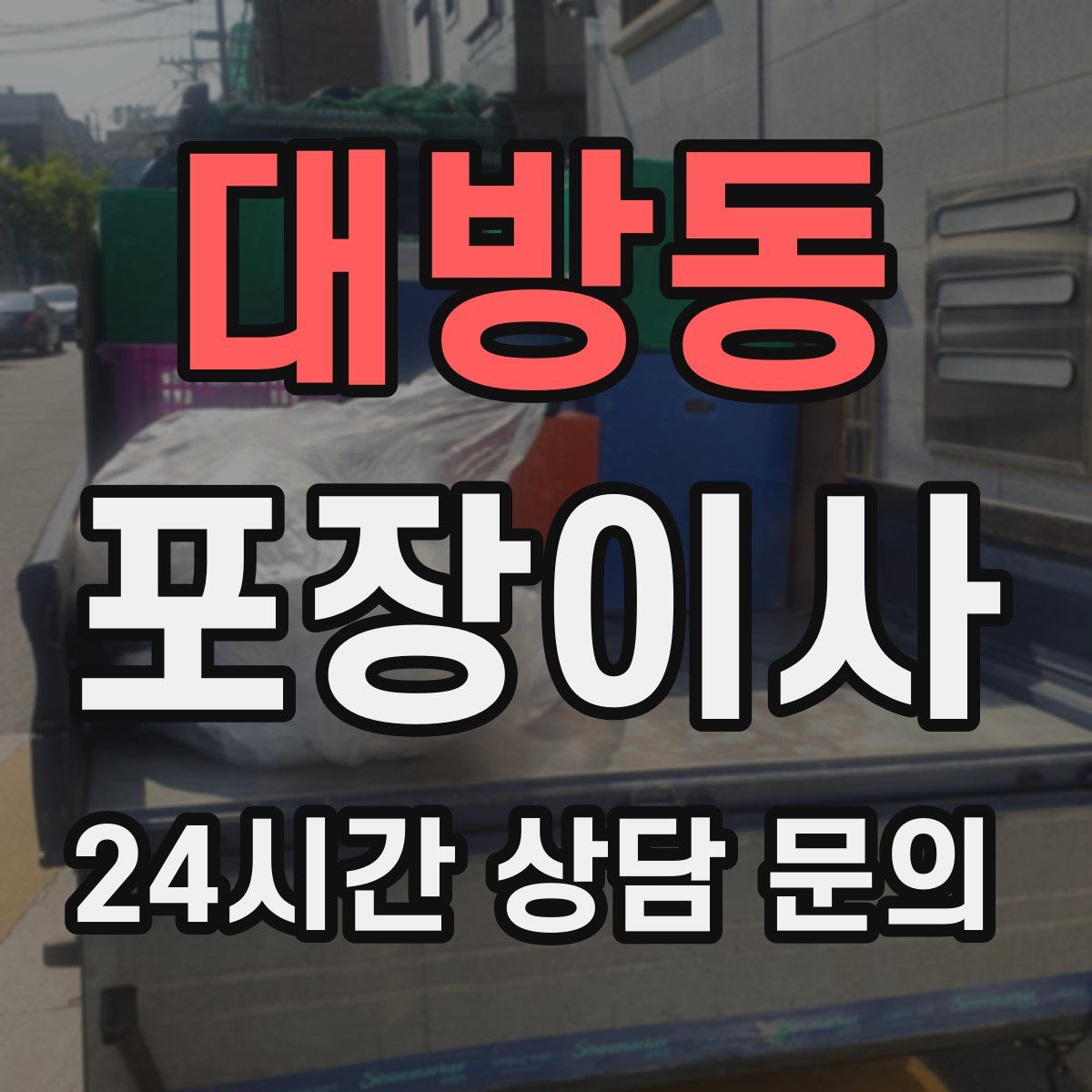 대방동 포장이사